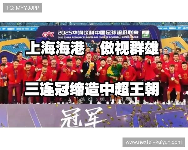 2025赛季中超冠军上海海港摘下队史第四星