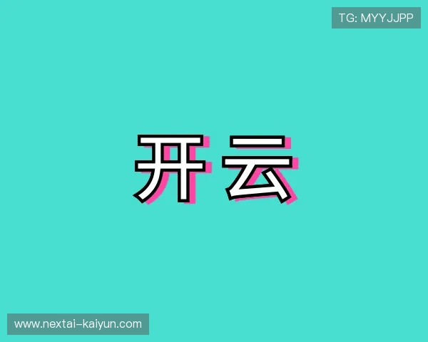 认识开云平台